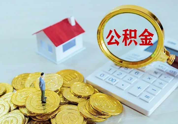 白沙找人提取公积金流程（找人提取住房公积金）